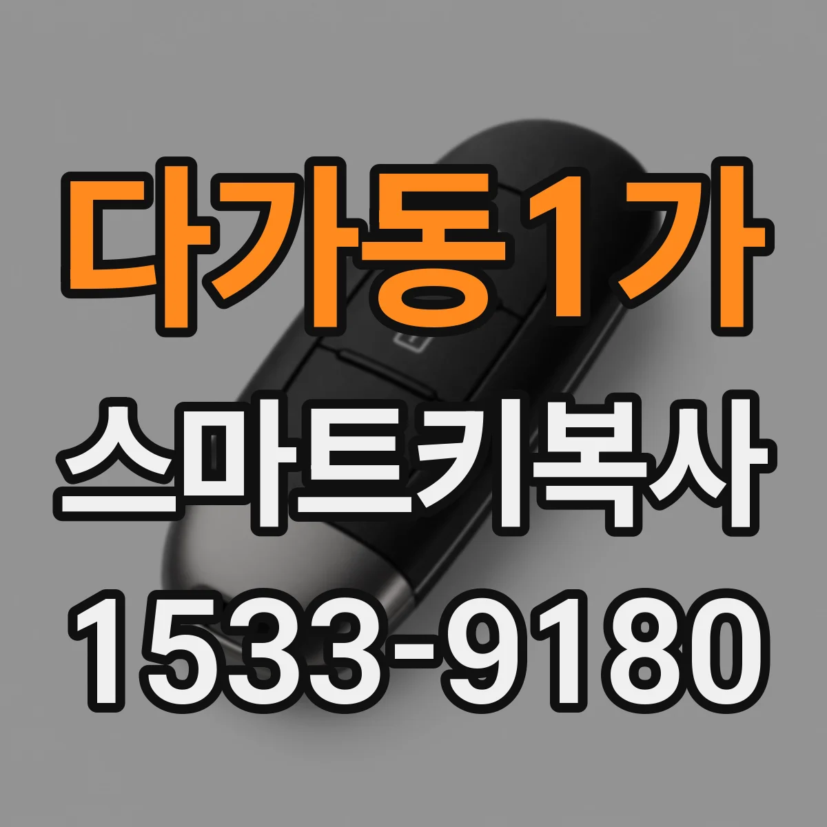 다가동1가 스마트키복사