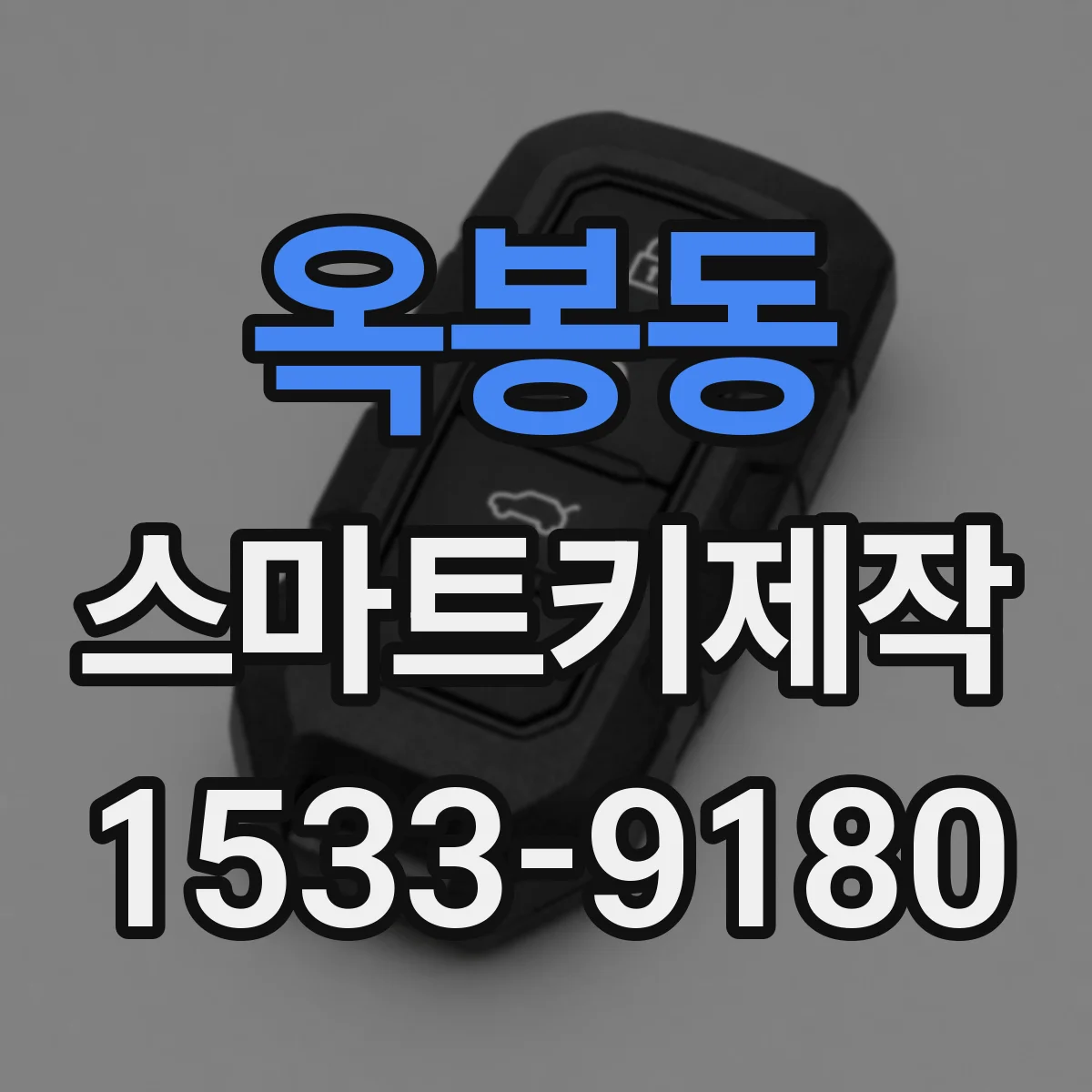옥봉동 스마트키제작