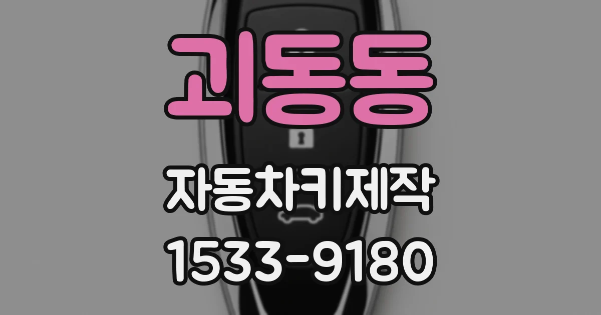 괴동동 자동차키제작