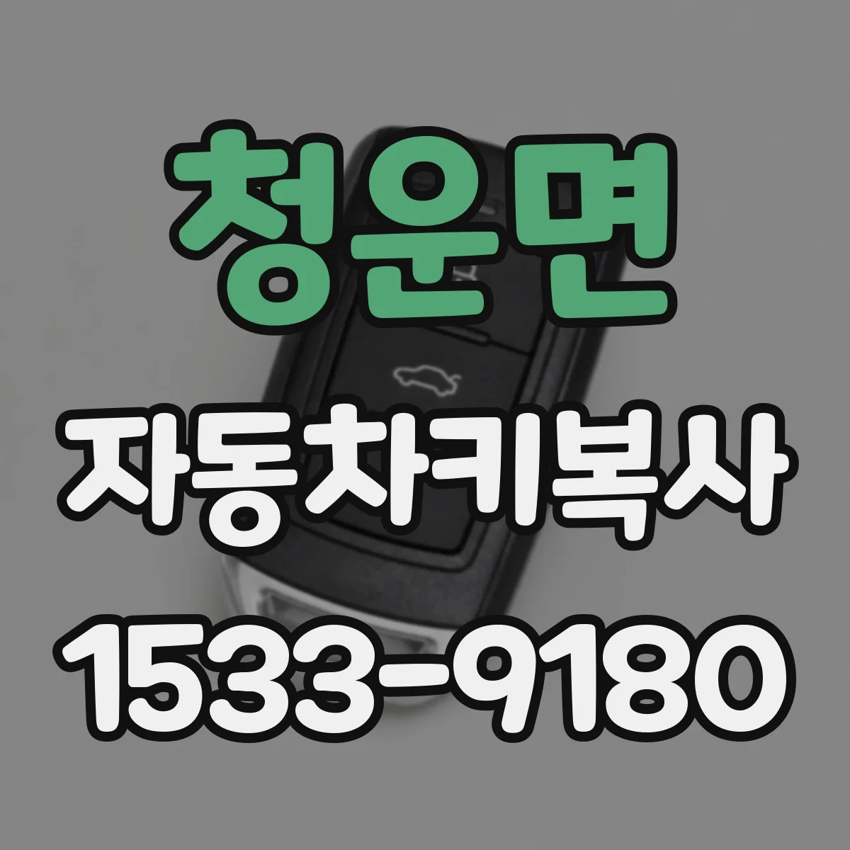 청운면 자동차키복사