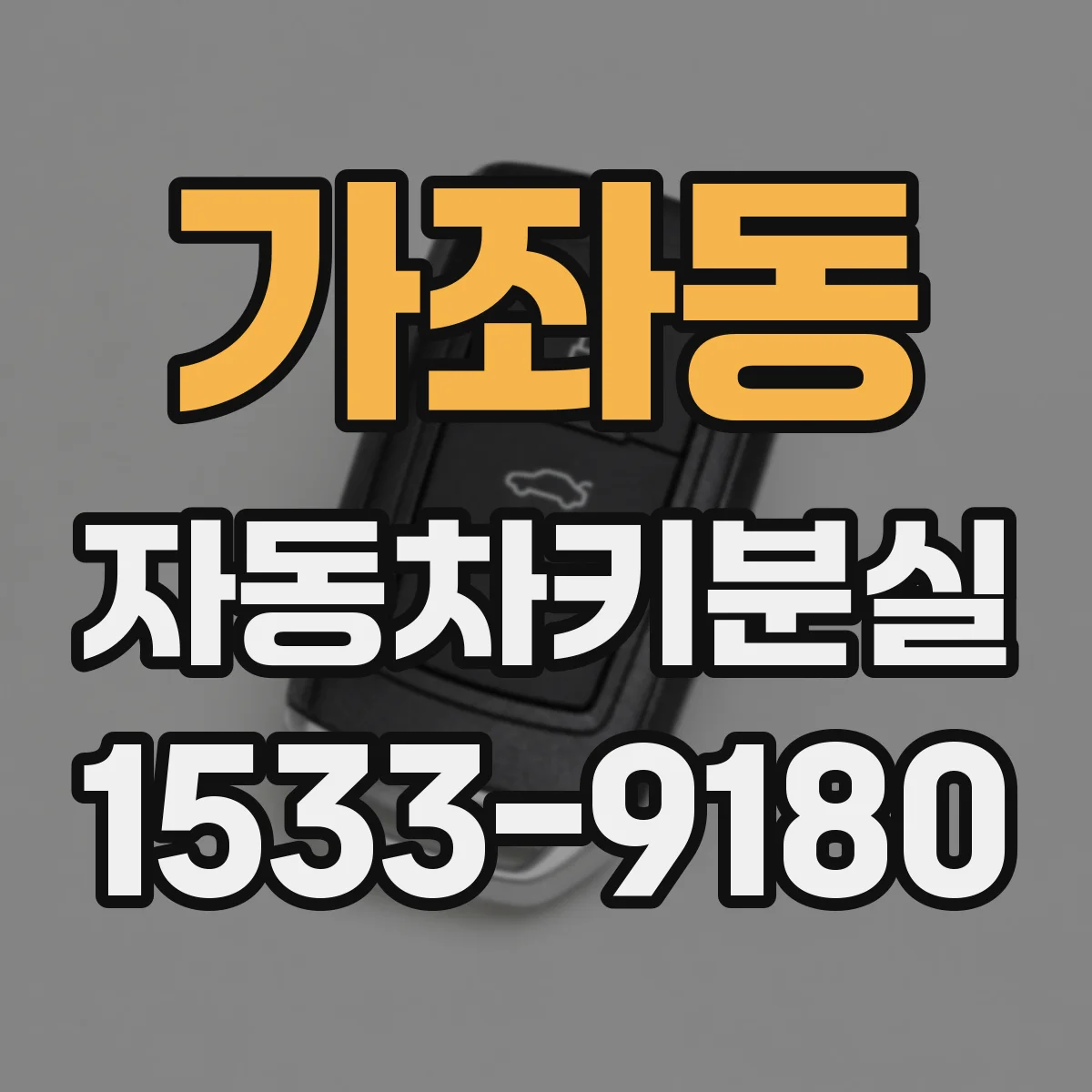 가좌동 자동차키분실