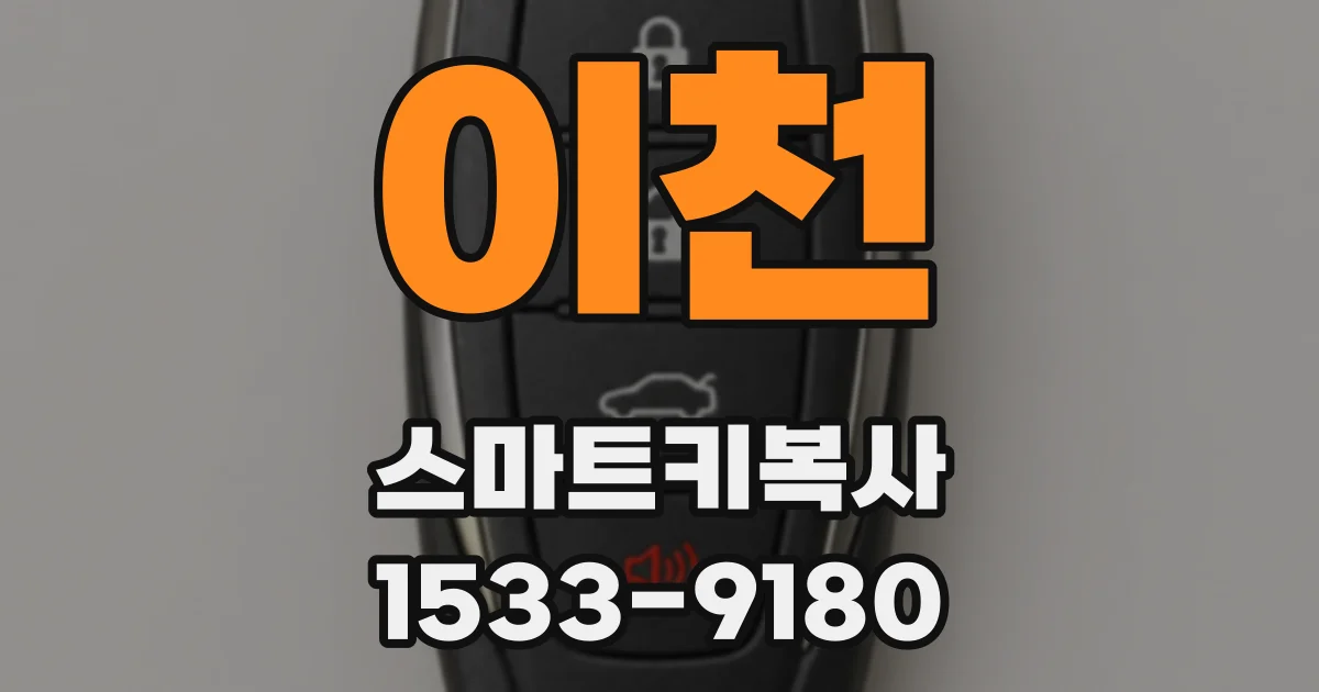 이천 스마트키복사