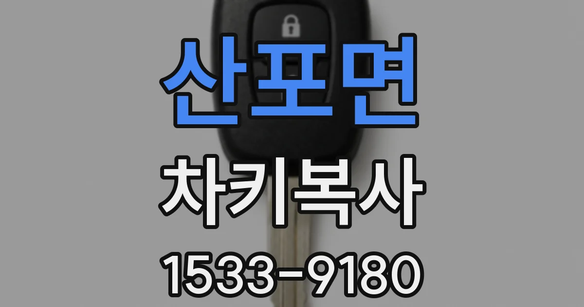 산포면 차키복사