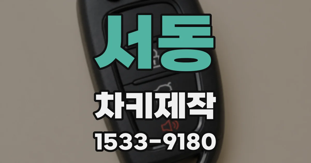 서동 차키제작