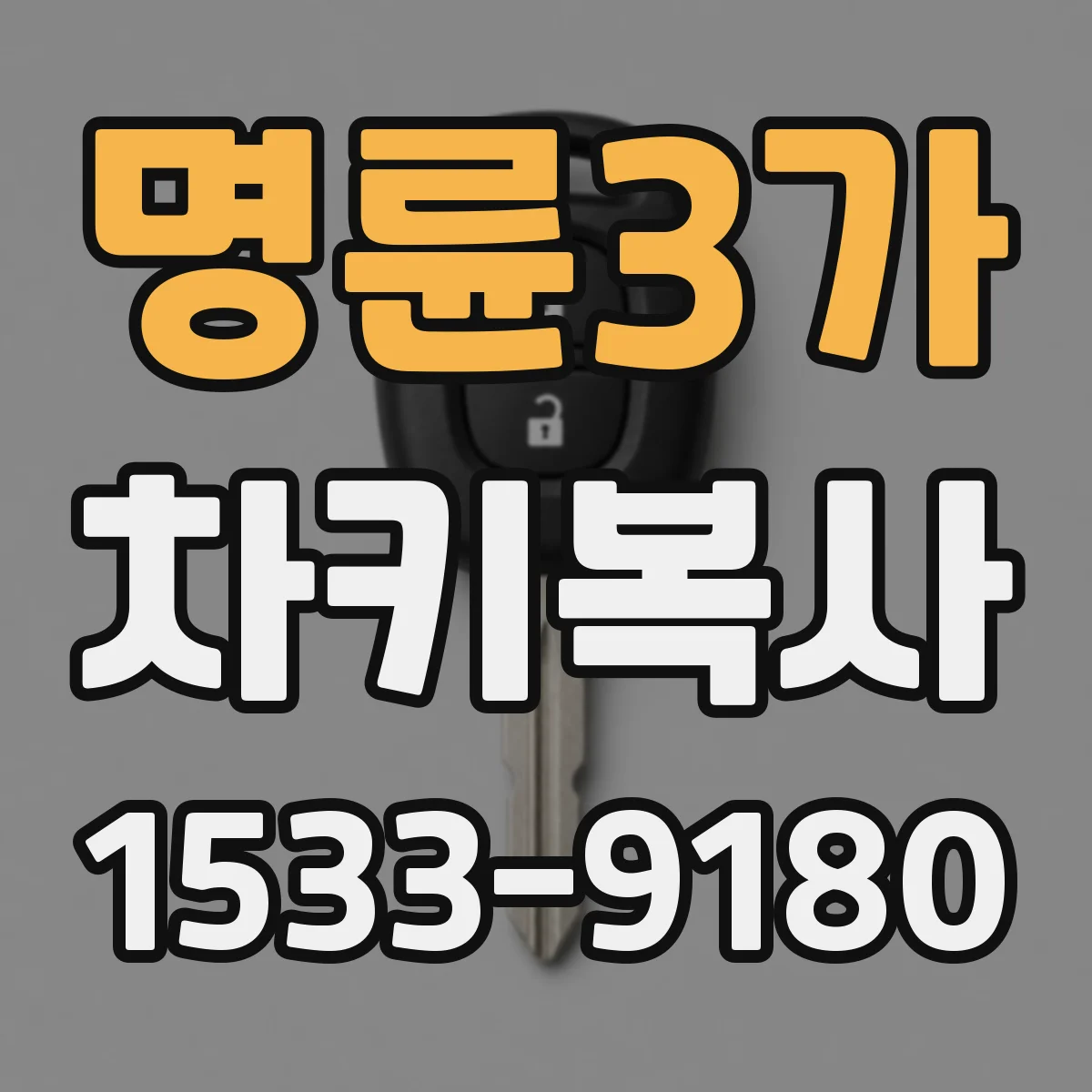 명륜3가 차키복사