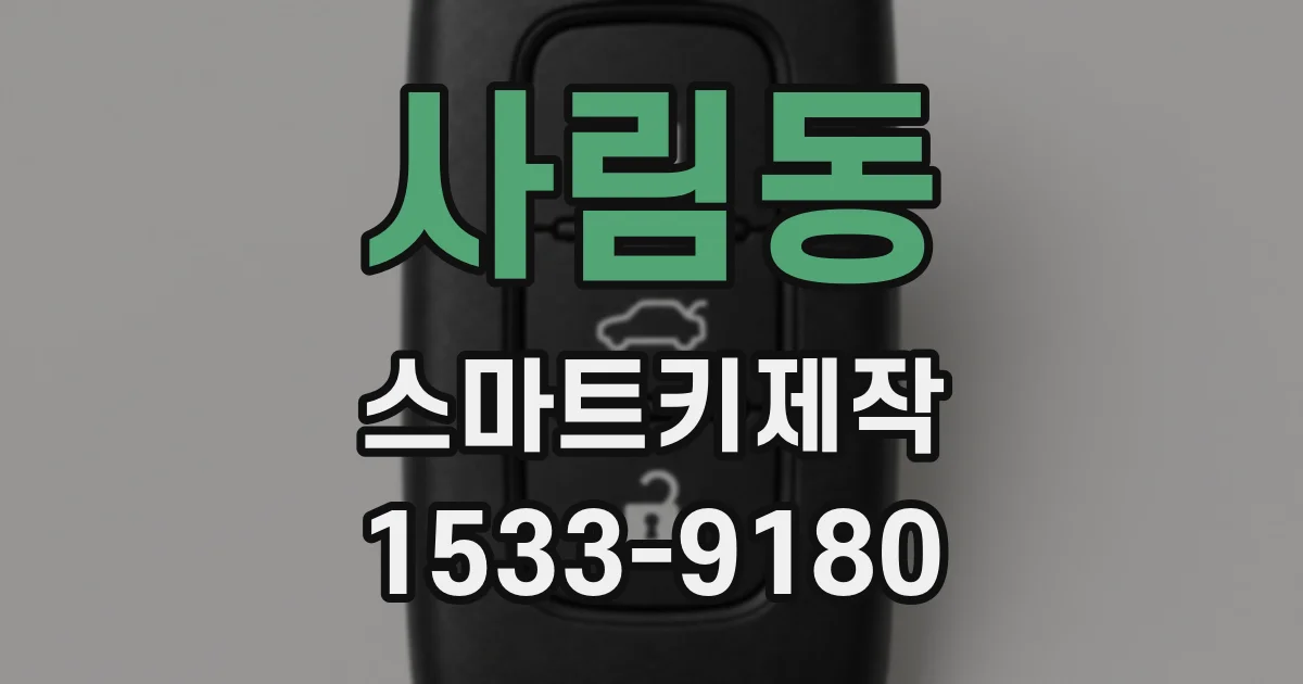 사림동 스마트키제작