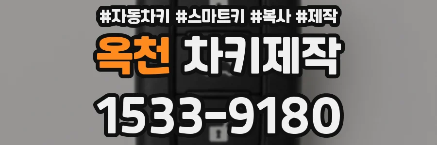 옥천 차키제작