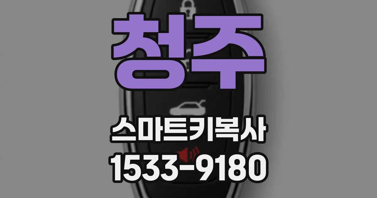 청주 스마트키복사