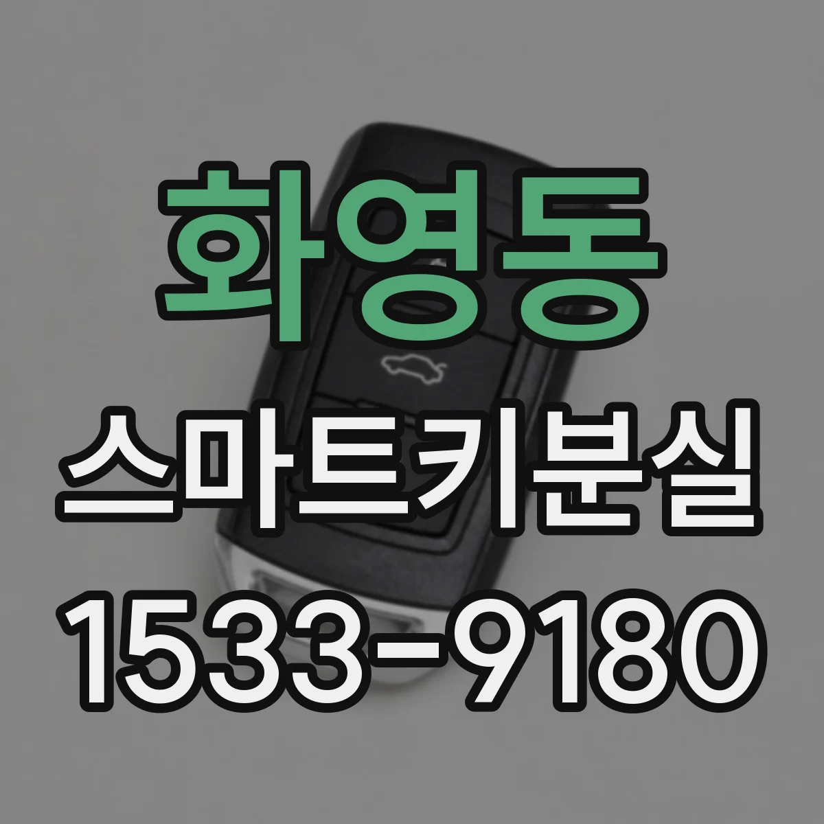 화영동 스마트키분실