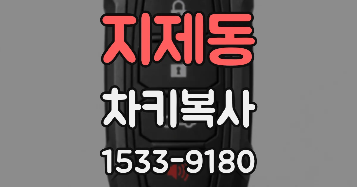 지제동 차키복사