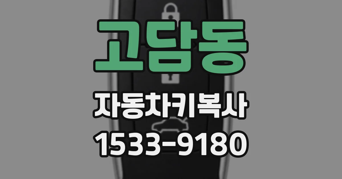 고담동 자동차키복사