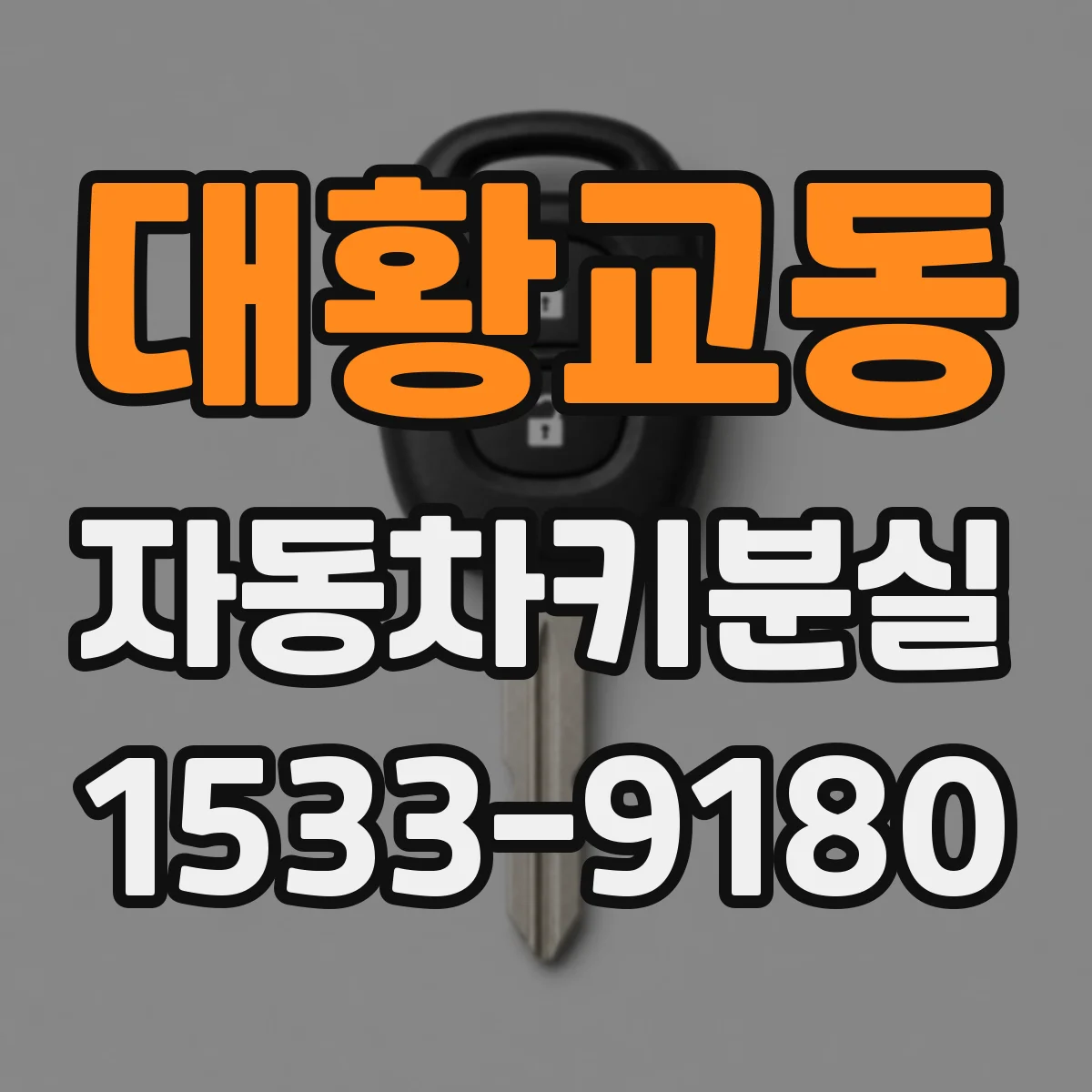 대황교동 자동차키분실