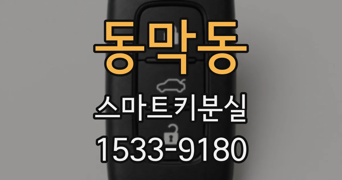 동막동 스마트키분실