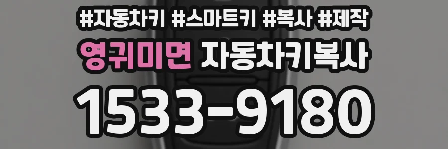 영귀미면 자동차키복사