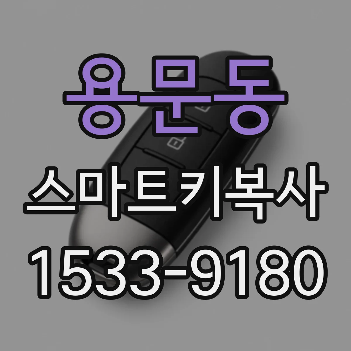 용문동 스마트키복사
