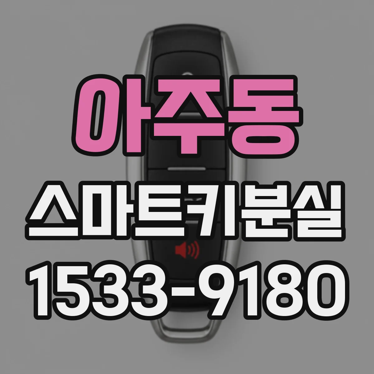 아주동 스마트키분실