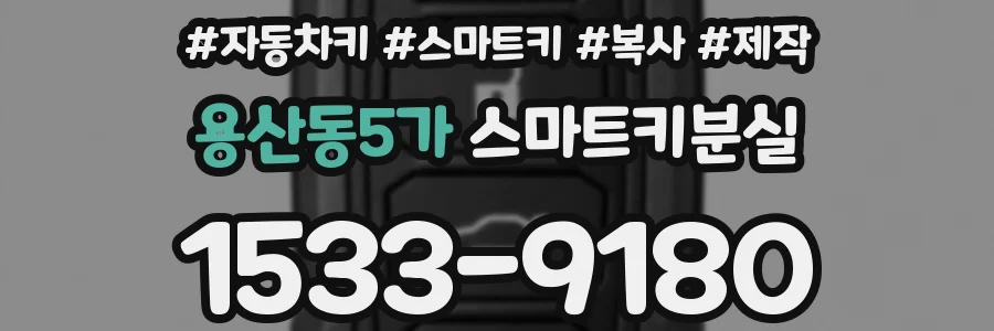 용산동5가 스마트키분실