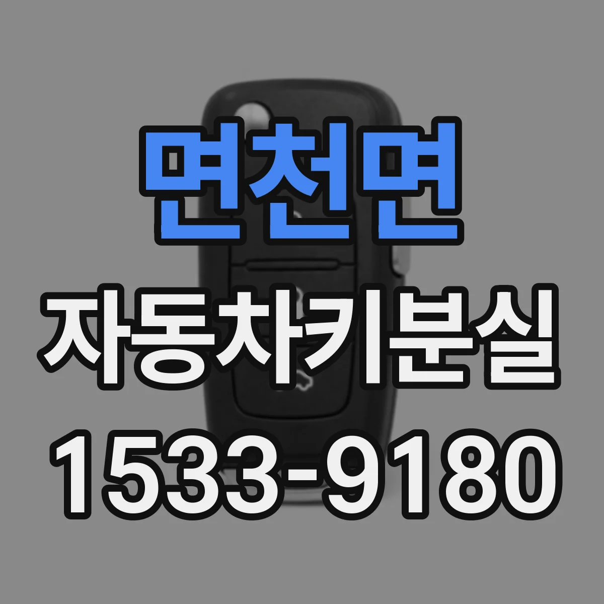 면천면 자동차키분실