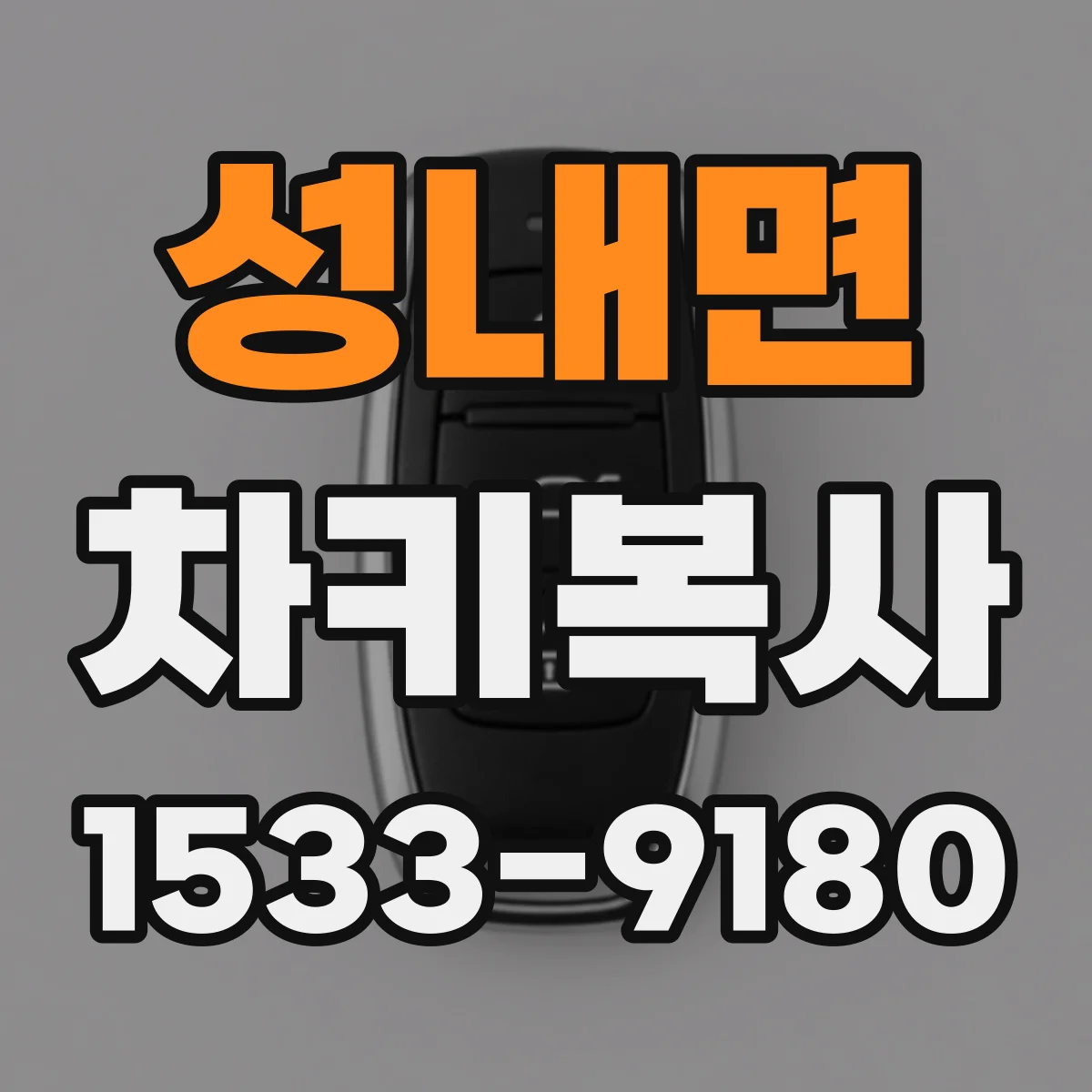 성내면 차키복사