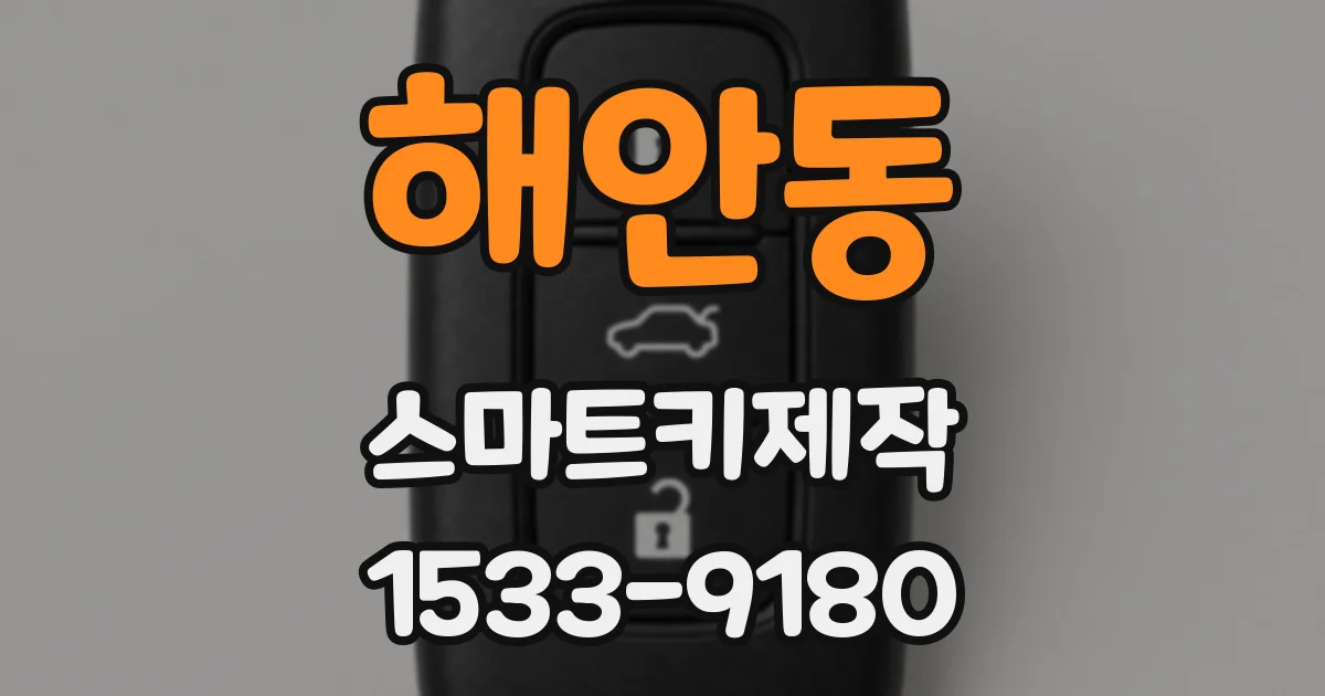해안동 스마트키제작