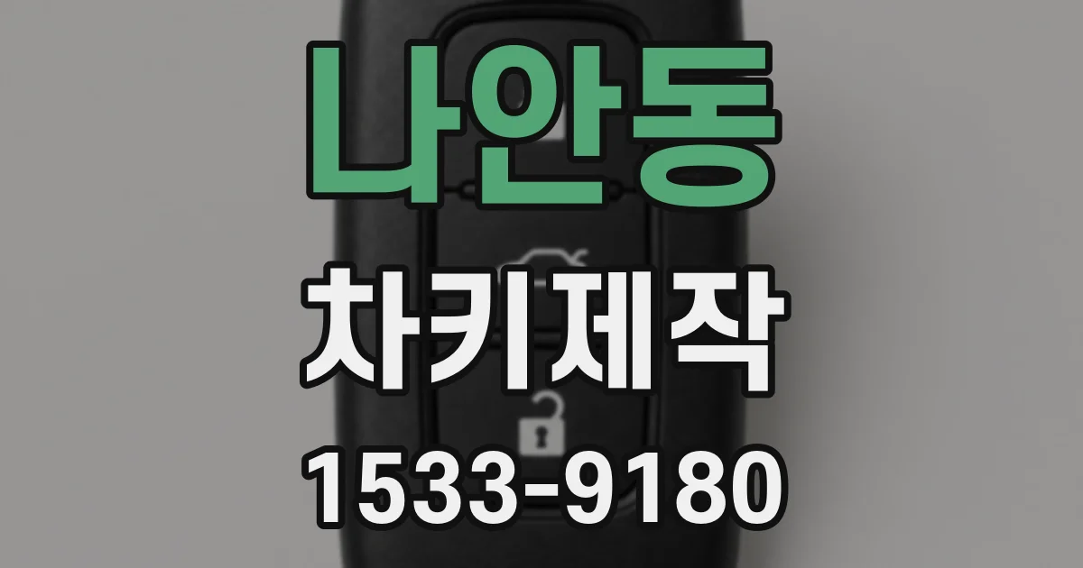 나안동 차키제작