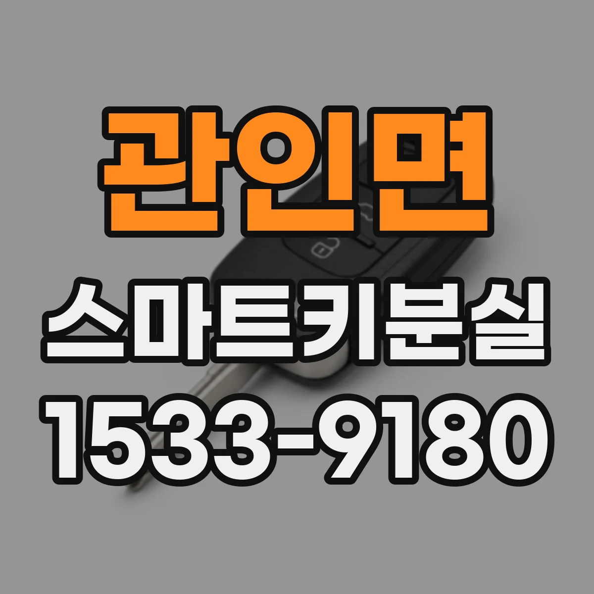관인면 스마트키분실