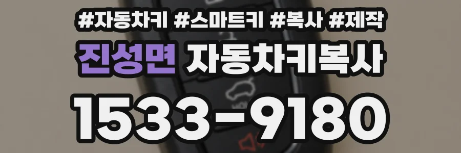 진성면 자동차키복사