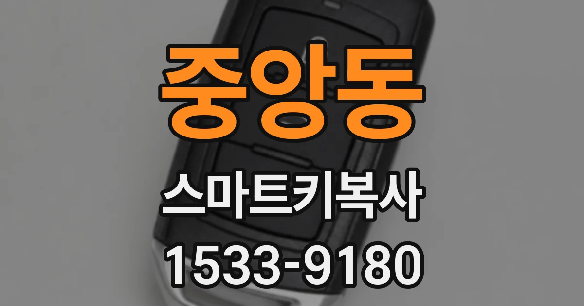 중앙동 스마트키복사