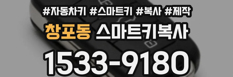 창포동 스마트키복사