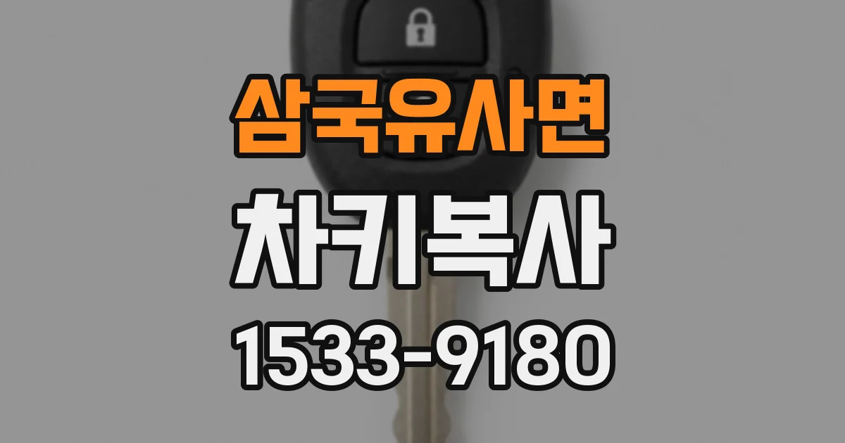 삼국유사면 차키복사
