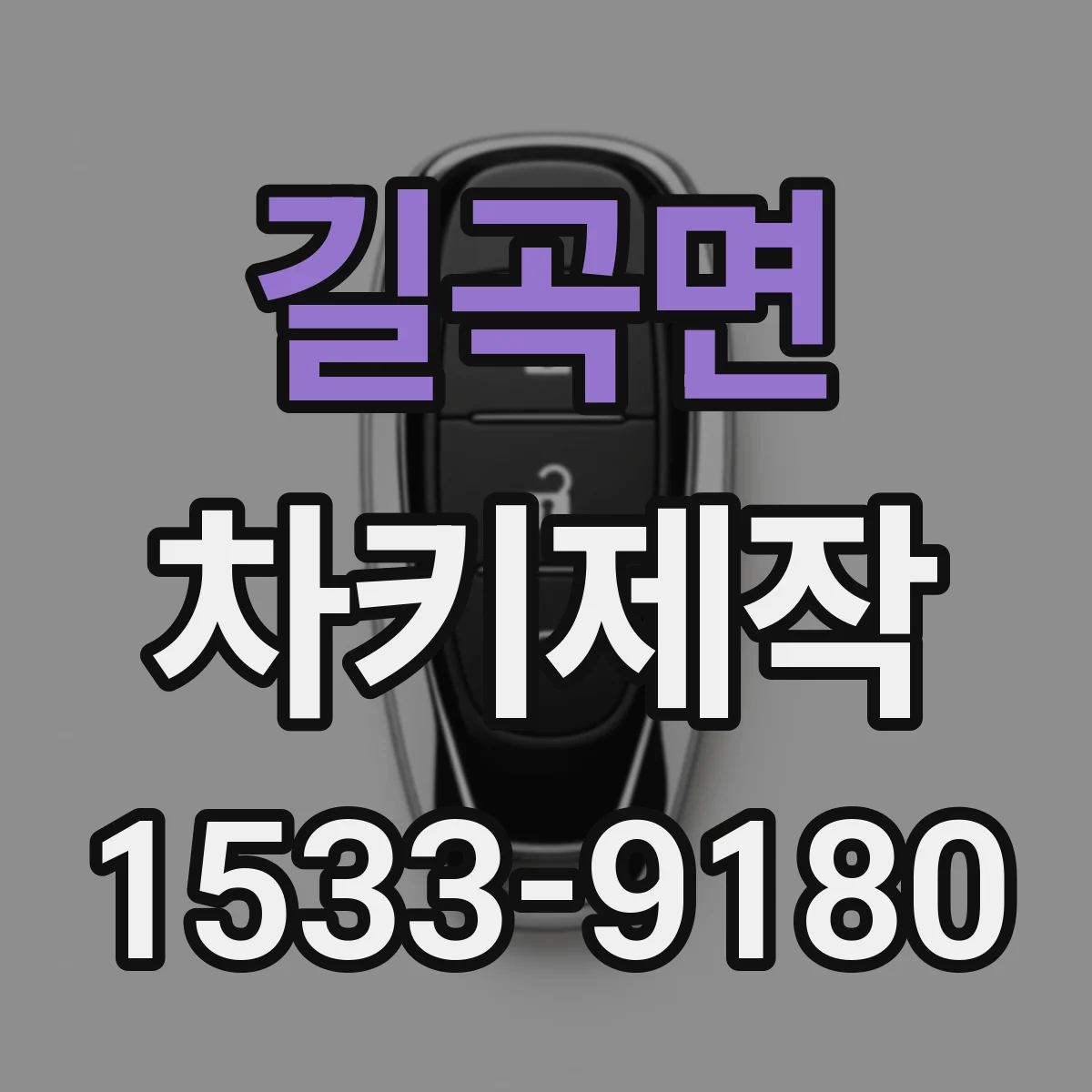 길곡면 차키제작