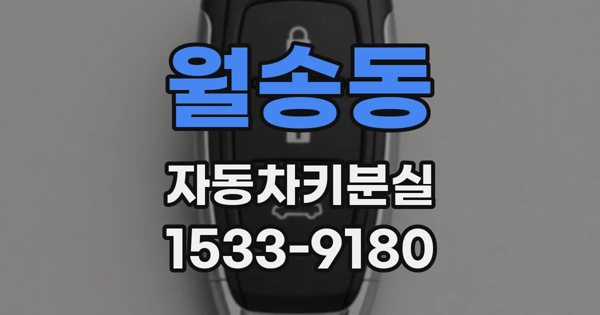 월송동 자동차키분실