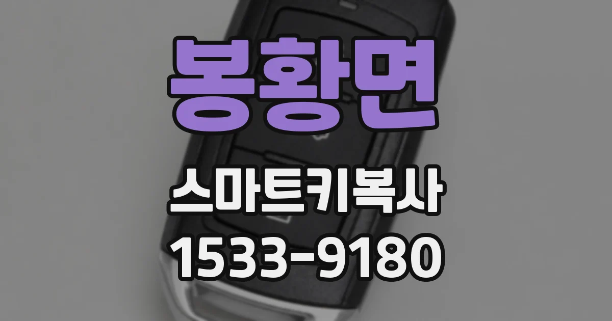 봉황면 스마트키복사
