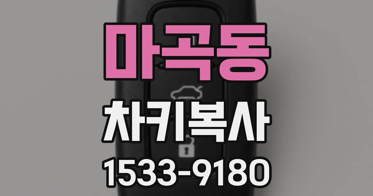 마곡동 차키복사
