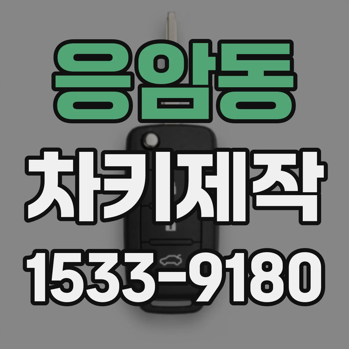 응암동 차키제작