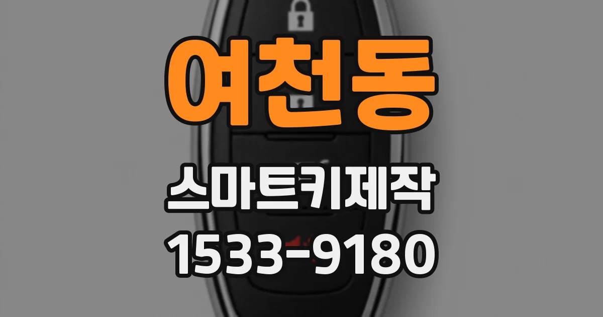 여천동 스마트키제작