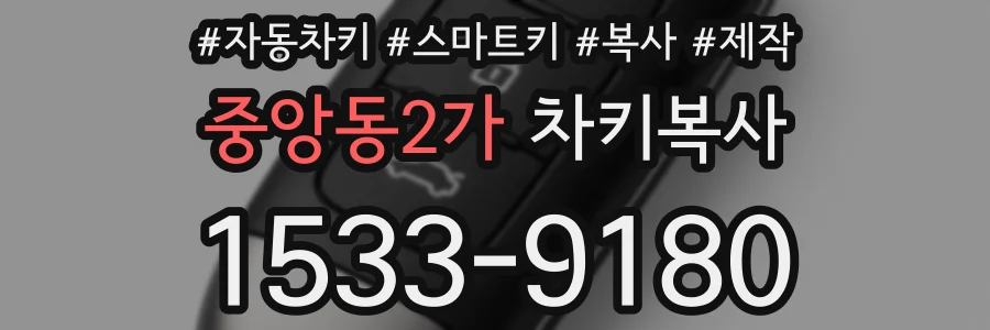 중앙동2가 차키복사