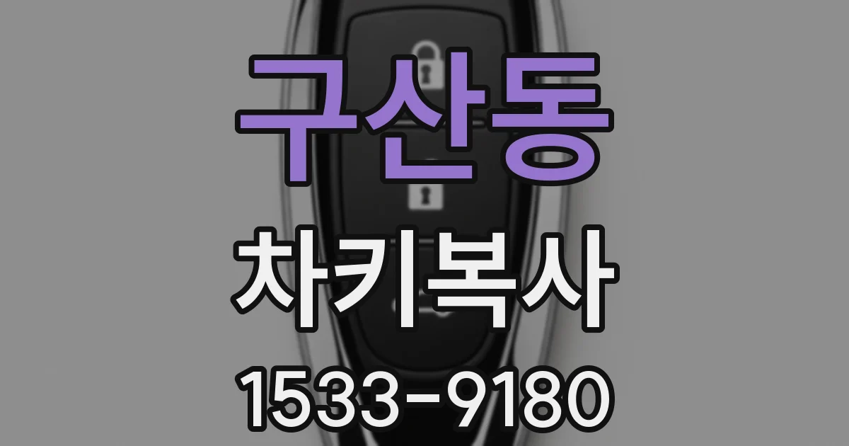 구산동 차키복사