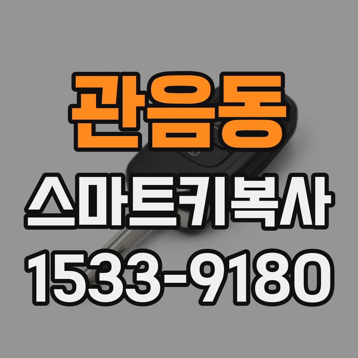 관음동 스마트키복사
