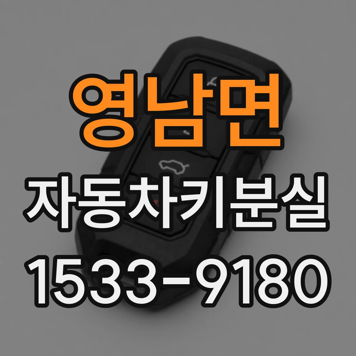 영남면 자동차키분실