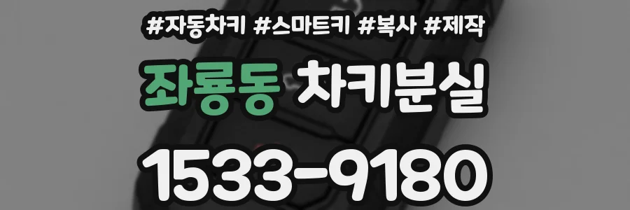 좌룡동 차키분실