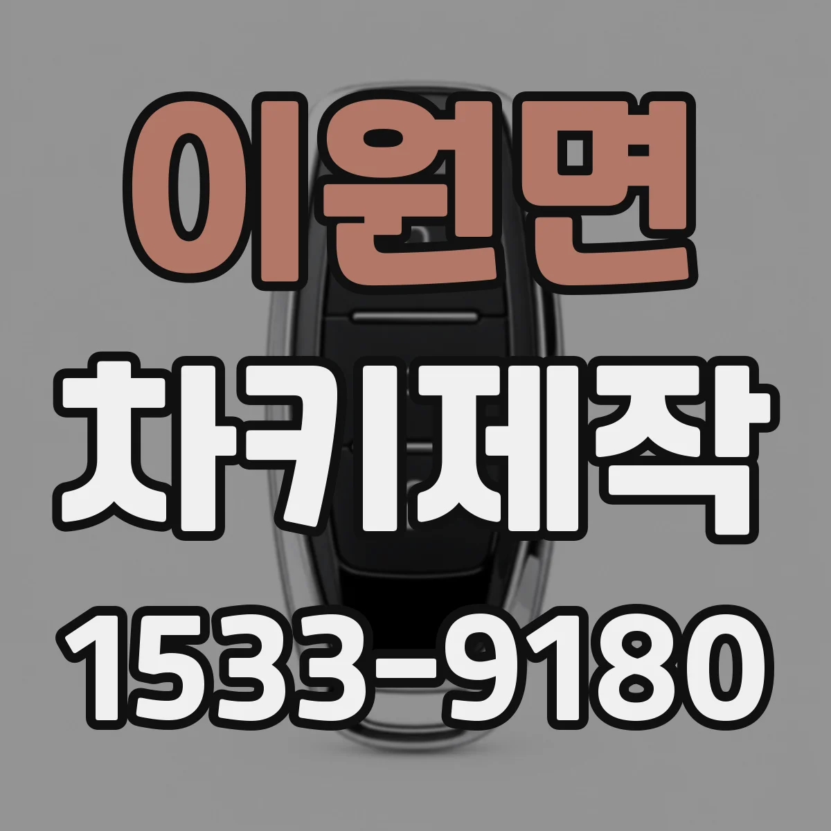 이원면 차키제작