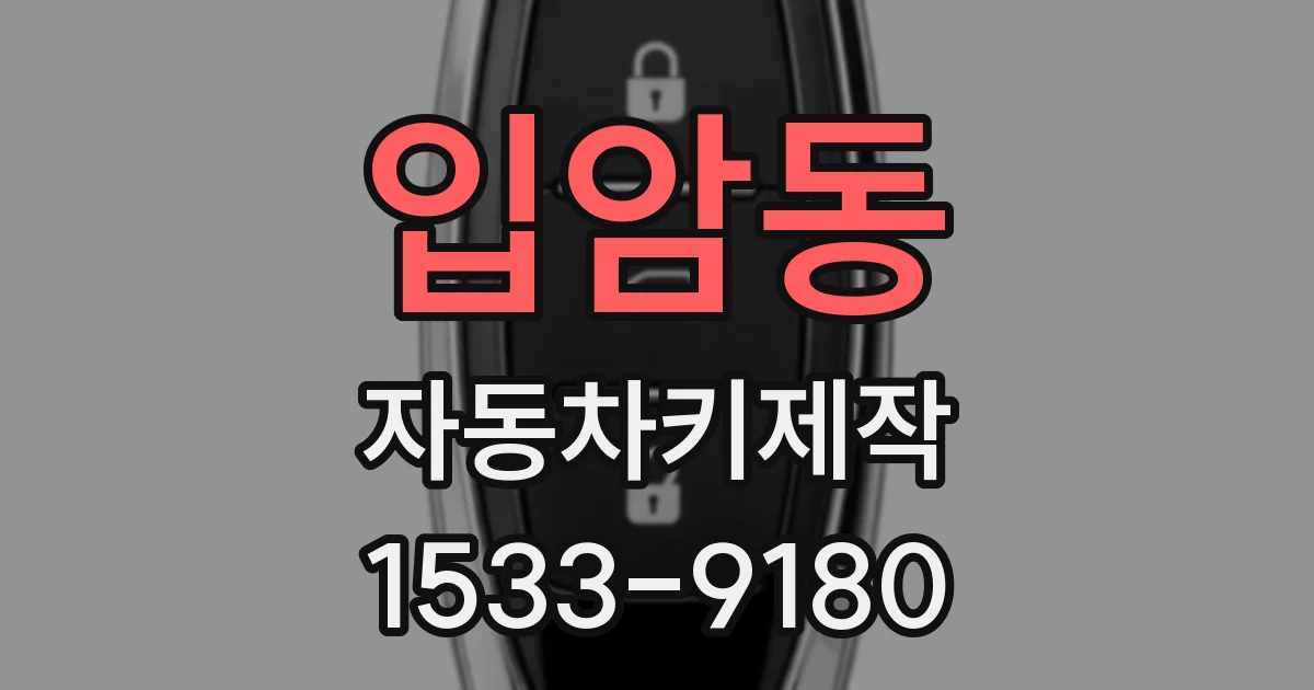 입암동 자동차키제작