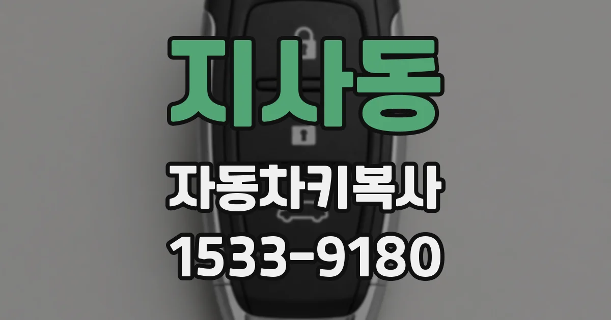 지사동 자동차키복사