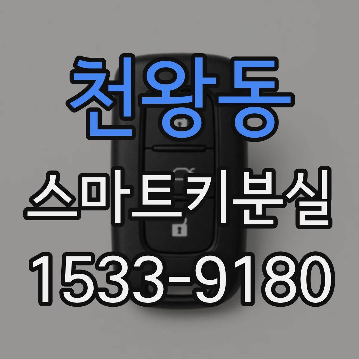천왕동 스마트키분실 스마트키 모드 전환 오류, 단계별 정리