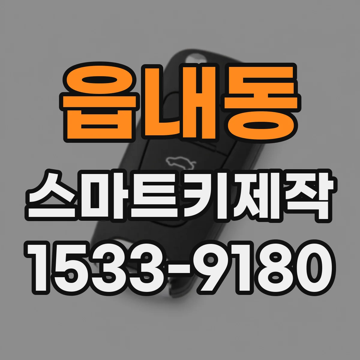 읍내동 스마트키제작