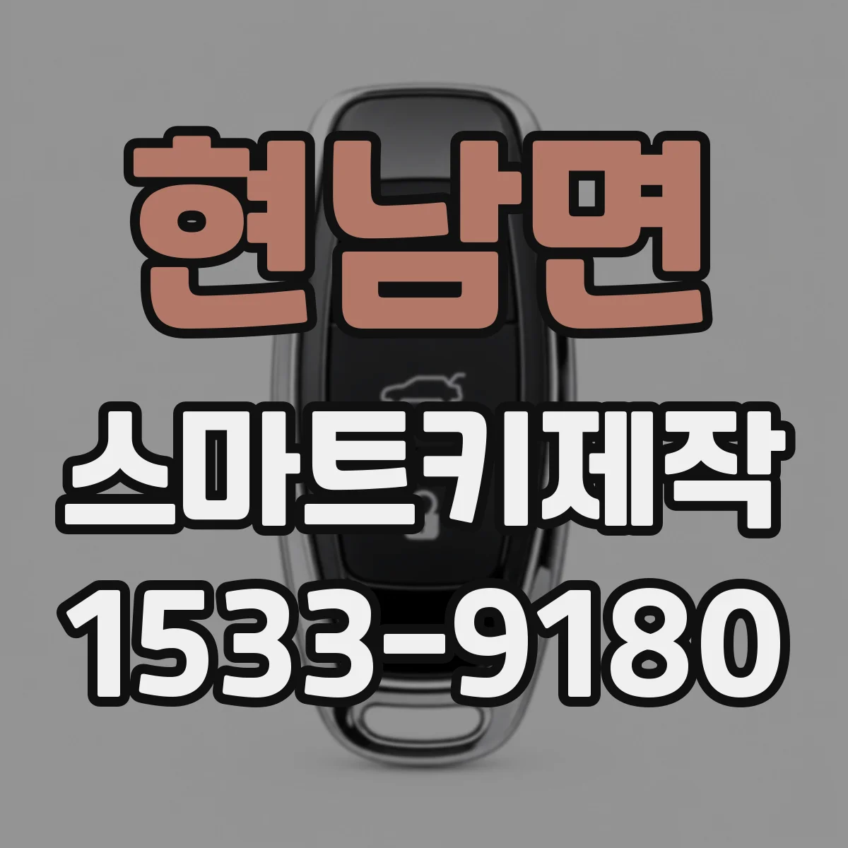 현남면 스마트키제작