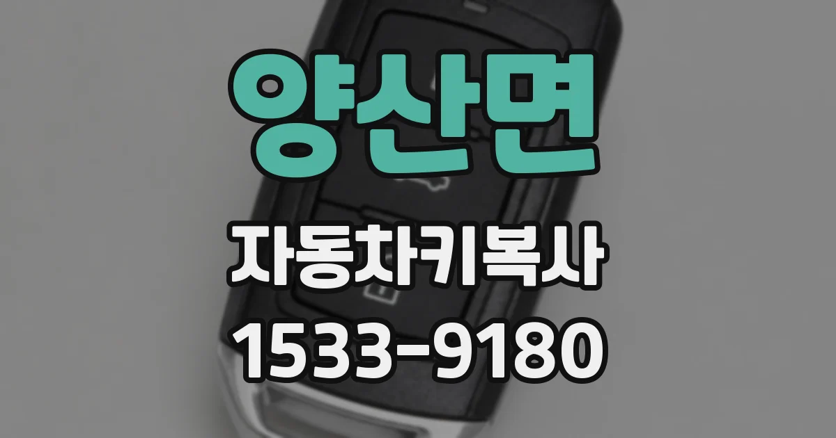 양산면 자동차키복사