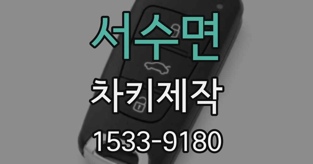 서수면 차키제작