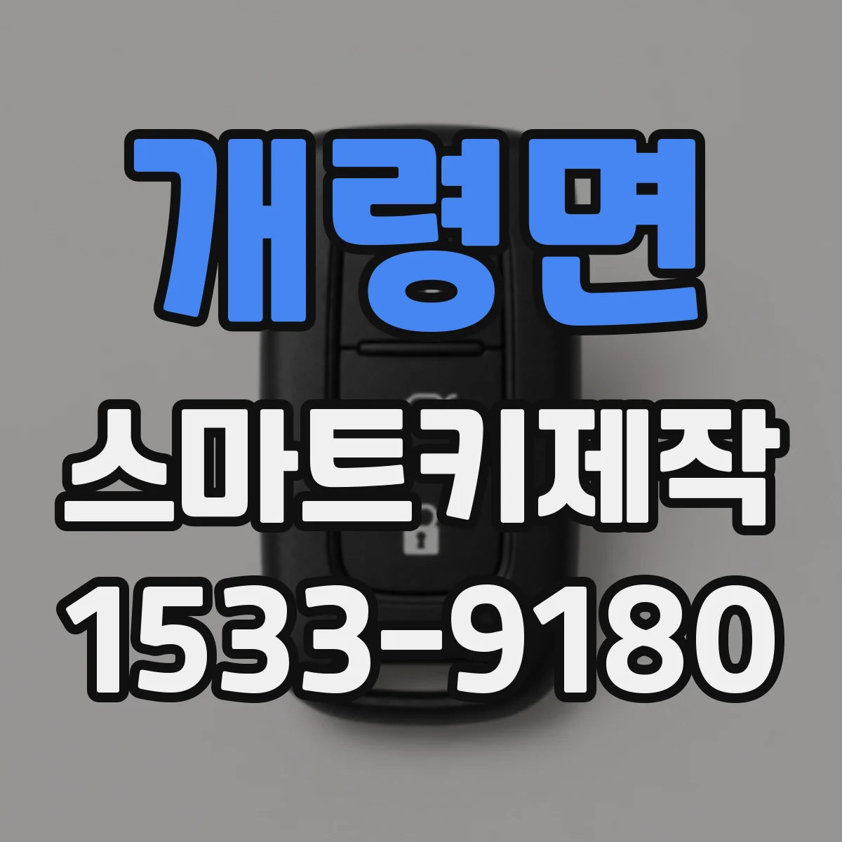 개령면 스마트키제작
